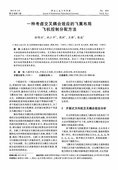 一种考虑交叉耦合效应的飞翼布局飞机控制分配方法