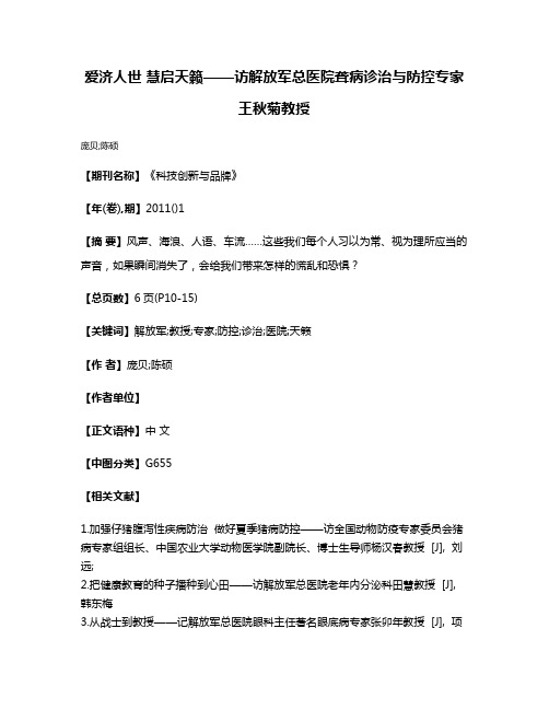 爱济人世 慧启天籁——访解放军总医院聋病诊治与防控专家王秋菊教授