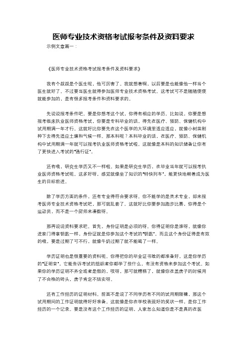 医师专业技术资格考试报考条件及资料要求