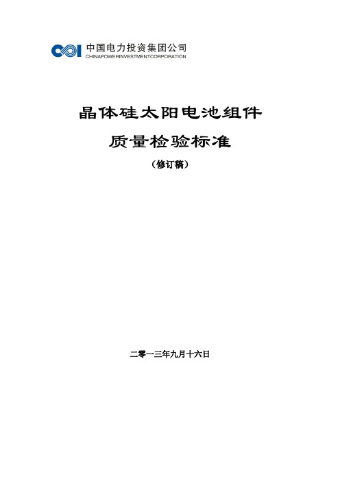 集团晶硅太阳电池组件质量检验标准修订稿-新版