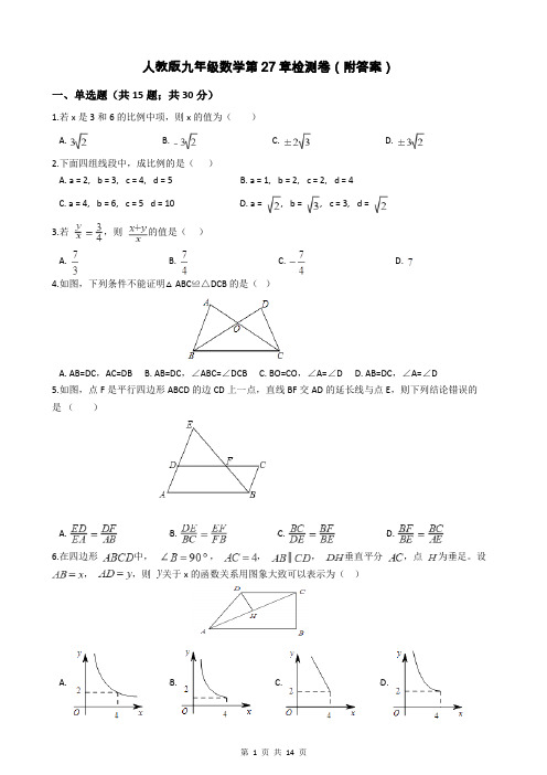 人教版九年级数学第27章检测卷(附答案)