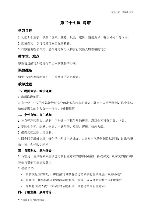 「精选」(人教新课标)四年级语文上册教案 乌塔-优质教案-精选下载