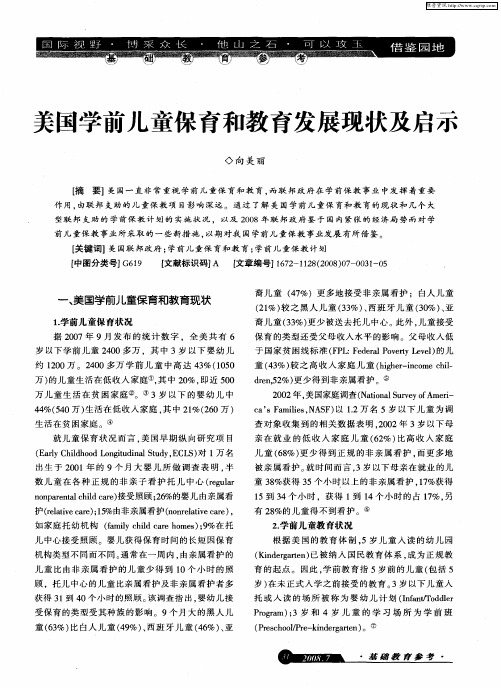 美国学前儿童保育和教育发展现状及启示