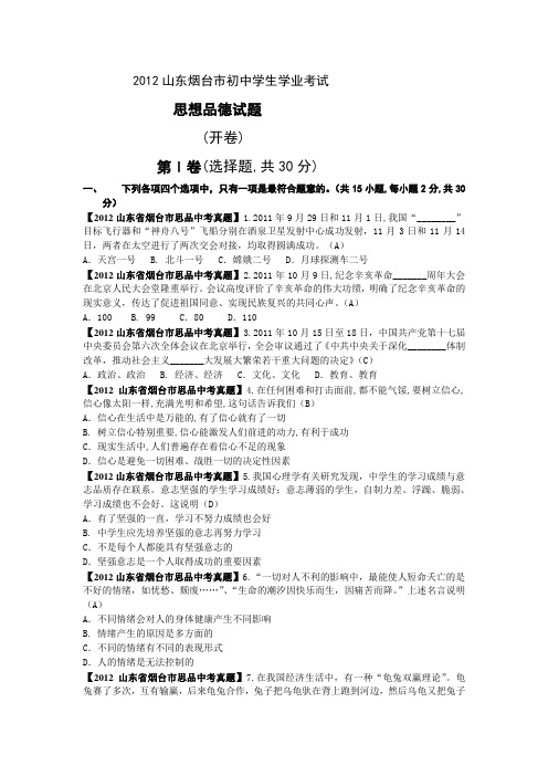 2012山东烟台市初中学生学业考试