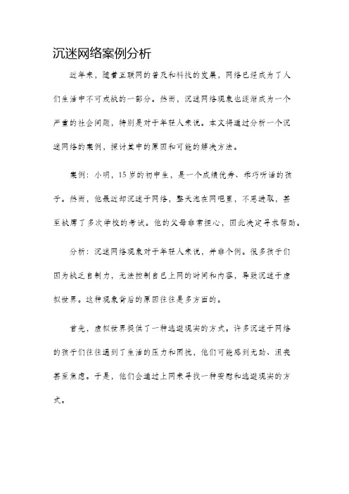 沉迷网络案例分析