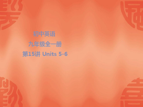 2020年江西英语中考总复习课件：知识梳理 九年级全一册 Units 5-6 (共28张PPT)