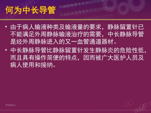 中长导管护理PPT演示课件