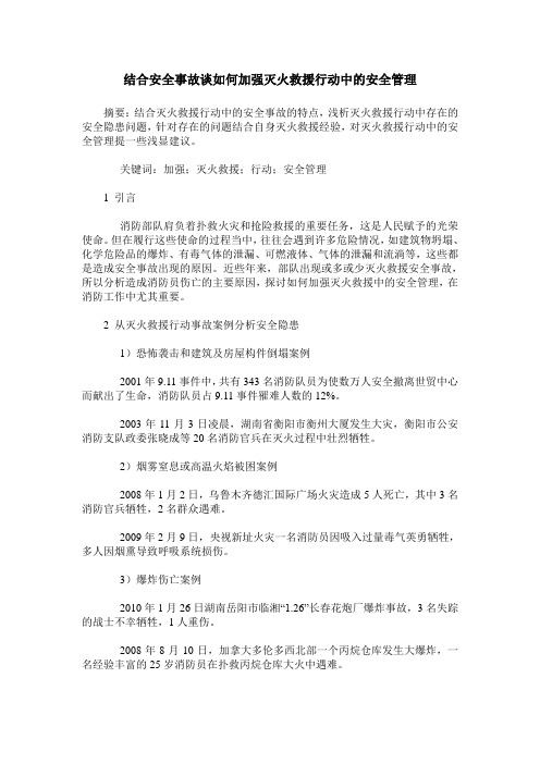 结合安全事故谈如何加强灭火救援行动中的安全管理