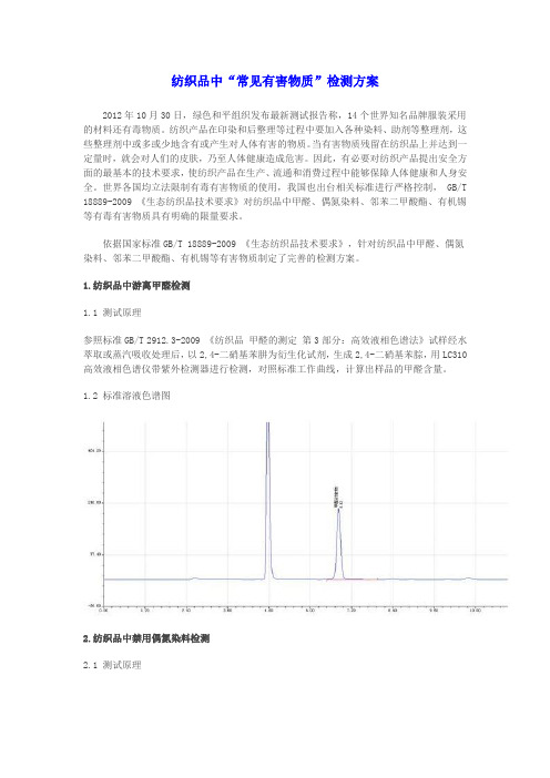 纺织品中“常见有害物质”检测方案