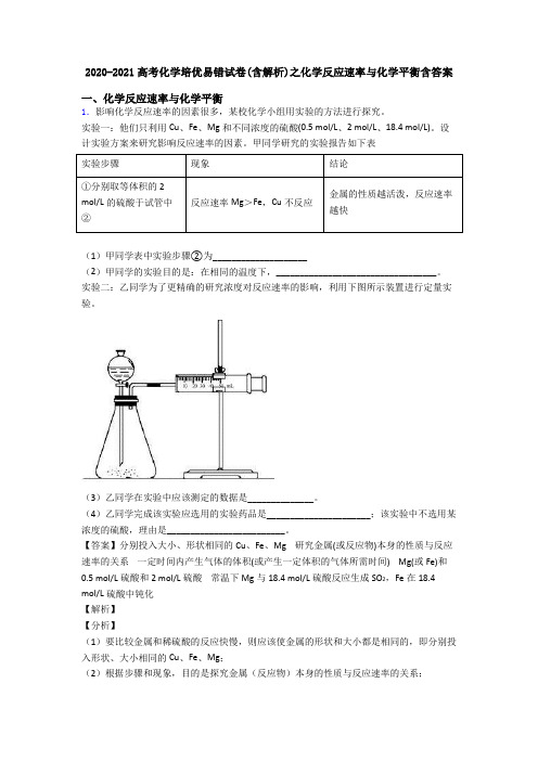 2020-2021高考化学培优易错试卷(含解析)之化学反应速率与化学平衡含答案