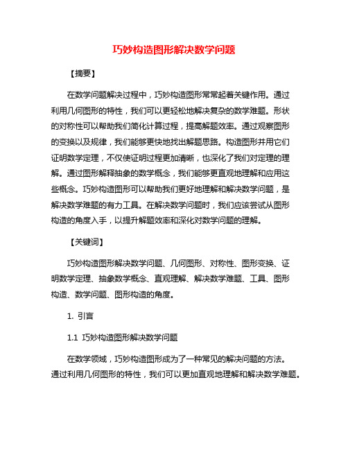 巧妙构造图形解决数学问题