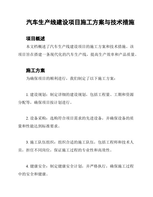 汽车生产线建设项目施工方案与技术措施