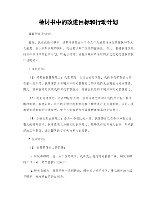 检讨书中的改进目标和行动计划