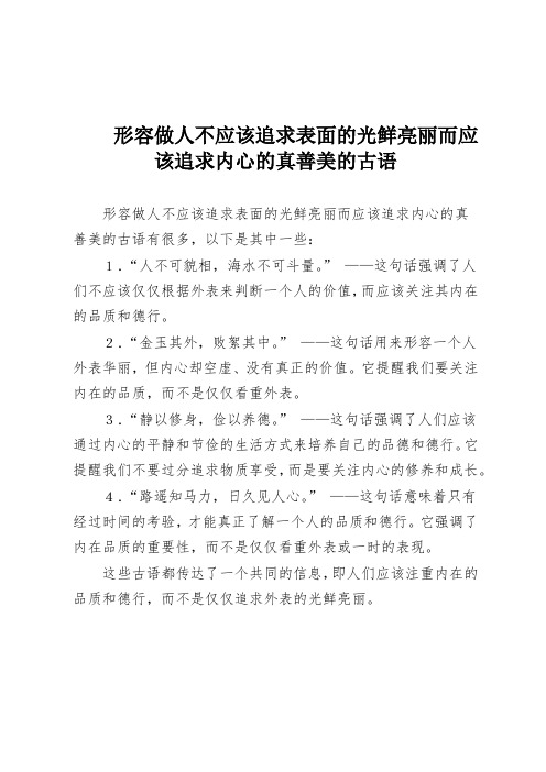 形容做人不应该追求表面的光鲜亮丽而应该追求内心的真善美的古语