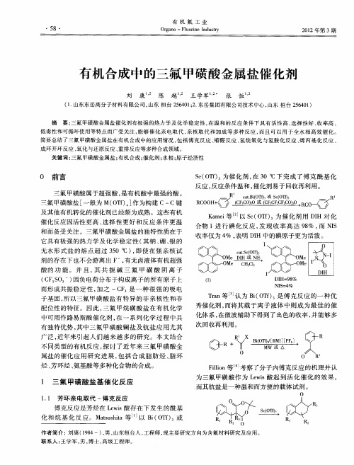 有机合成中的三氟甲磺酸金属盐催化剂