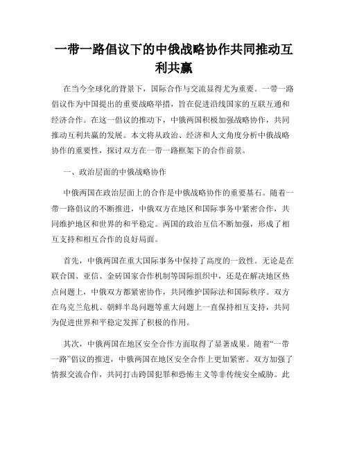 一带一路倡议下的中俄战略协作共同推动互利共赢