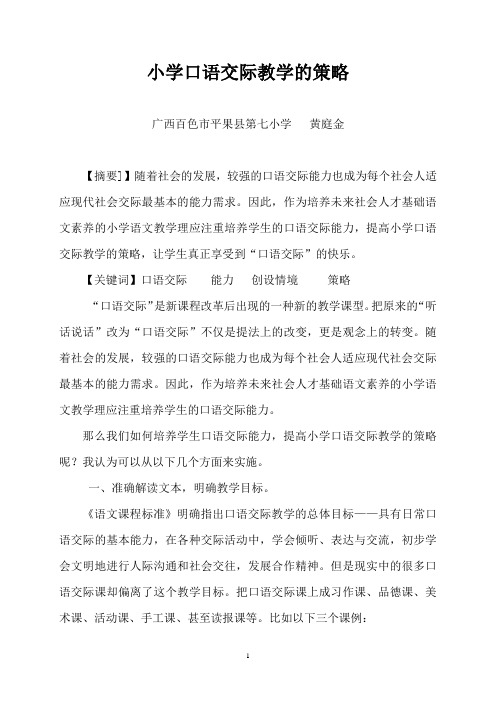 浅谈小学口语交际教学的策略