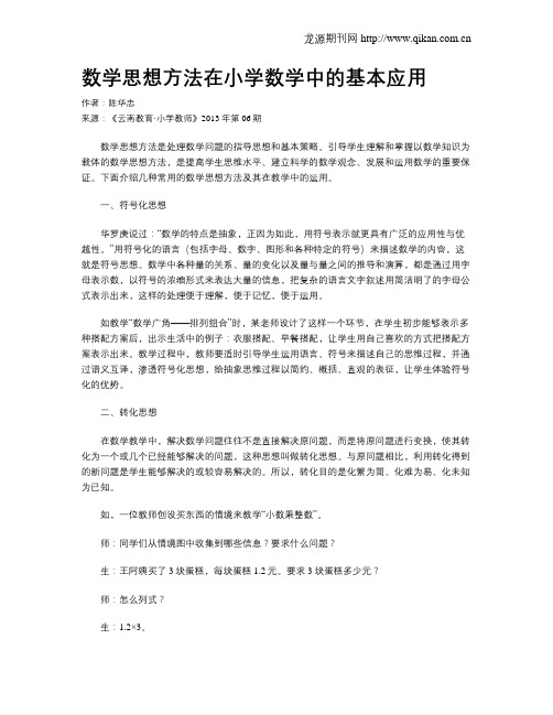 数学思想方法在小学数学中的基本应用