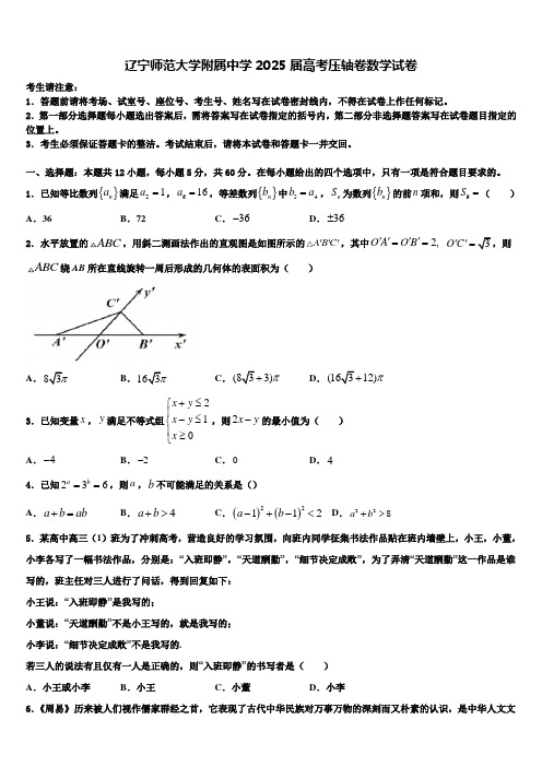 辽宁师范大学附属中学2025届高考压轴卷数学试卷含解析