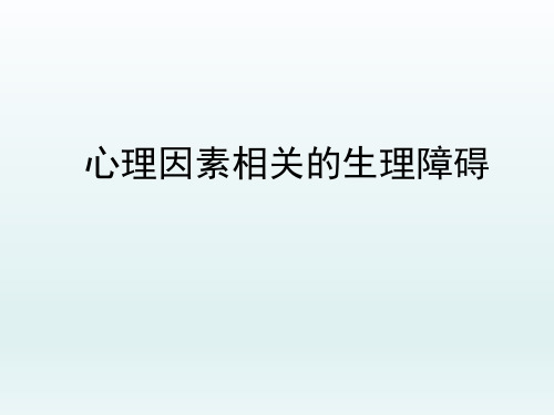 心理因素相关的生理障碍