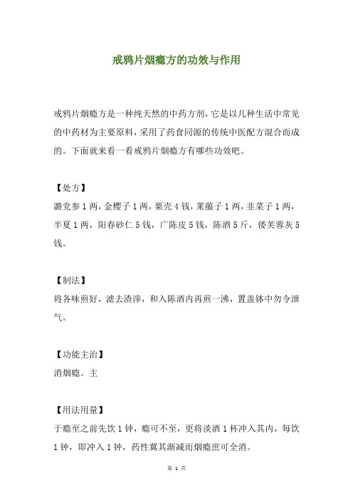 戒鸦片烟瘾方的功效与作用