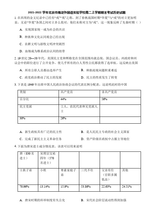 2021-2022学年北京市海淀外国语实验学校高二上学期期末考试历史试题