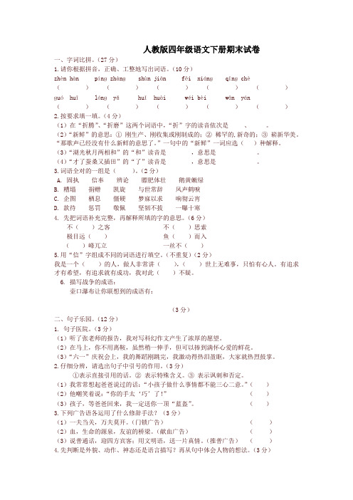 【精品】2019人教版四年级语文下册期末试卷及答案