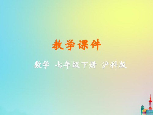 七年数学下册第8章整式乘法和因式分解82整式乘法教学课件新版沪科版