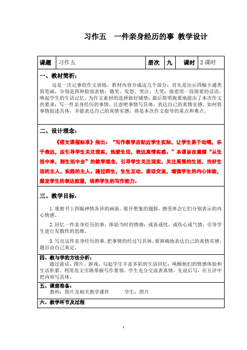 习作一件亲身经历的事教学设计.doc