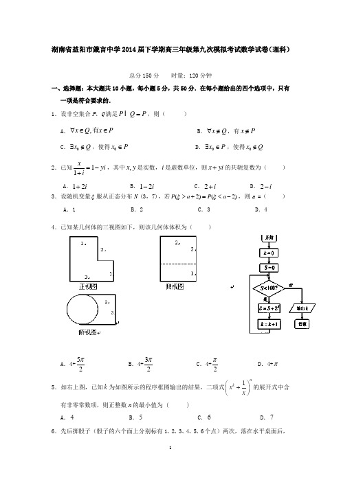 湖南省益阳市箴言中学2014届下学期高三年级第九次模拟考试数学试卷(理科)