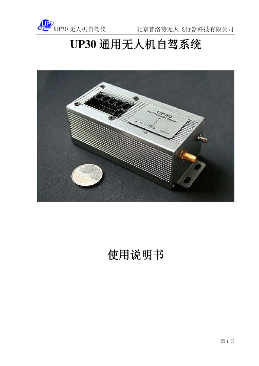 UP30飞控使用说明书