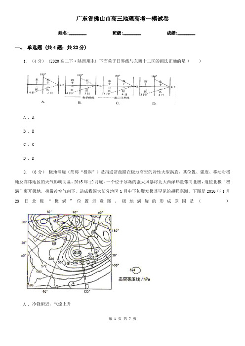广东省佛山市高三地理高考一模试卷