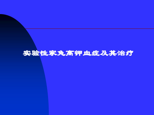 实验性高钾血症及其治疗