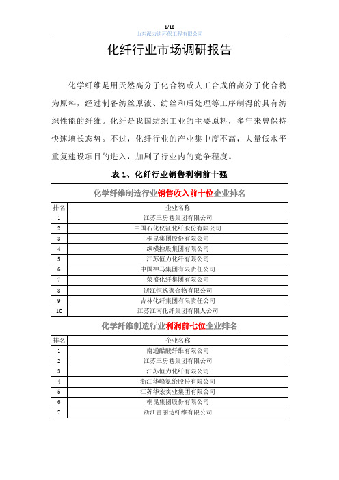 化纤行业市场调研报告