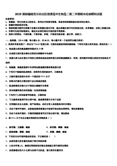 2025届新疆维吾尔自治区普通高中生物高二第二学期期末检测模拟试题含解析