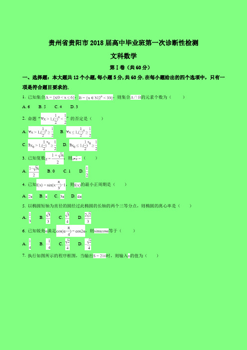 贵州省贵阳市2018 届高三毕业班第一次诊断性检测数学试题