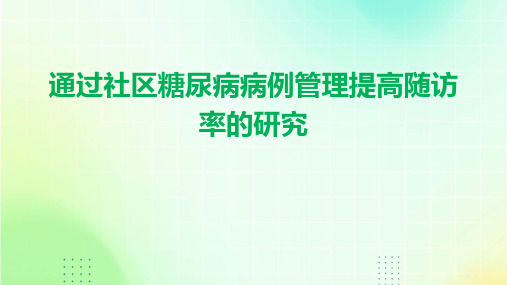 通过社区糖尿病病例管理提高随访率的研究