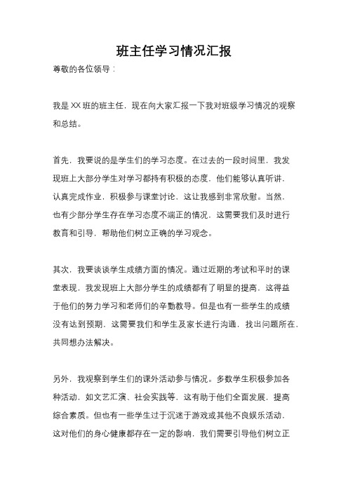 班主任学习情况汇报