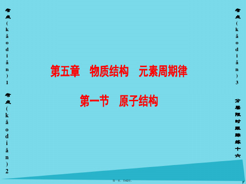 新新高考化学一轮复习第5章物质结构元素周期律第1节原子结构课件