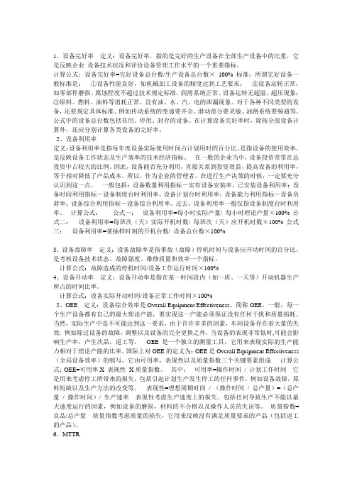 设备管理统计数据公式