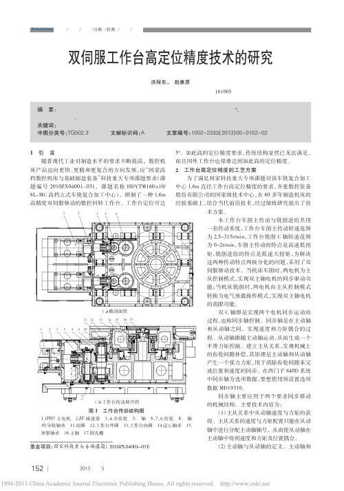 双伺服工作台高定位精度技术的研究_洪程东