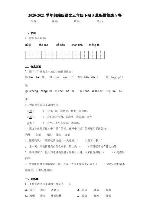 2020-2021学年部编版语文五年级下册5草船借箭练习卷-301