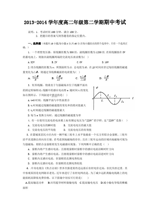 2013-2014学年度高二年级第二学期期中考试物理试卷