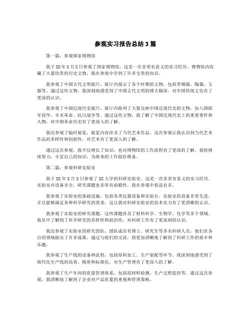 参观实习报告总结3篇