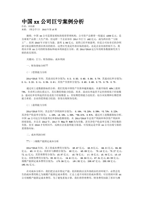 中国xx公司巨亏案例分析