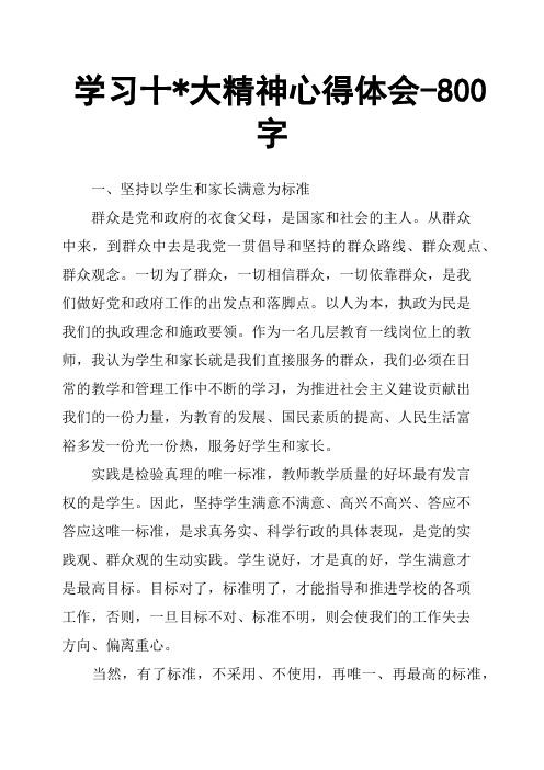 学习十大精神心得体会800字