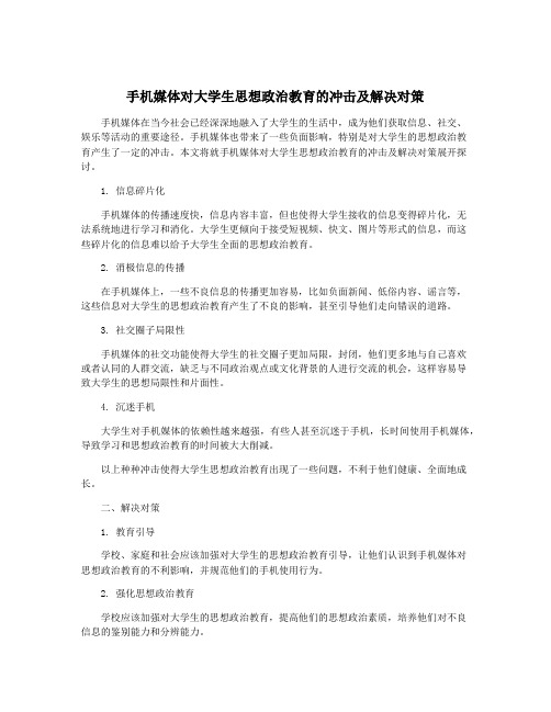 手机媒体对大学生思想政治教育的冲击及解决对策