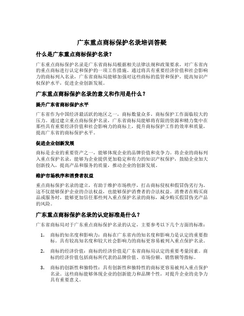 广东重点商标保护名录培训答疑