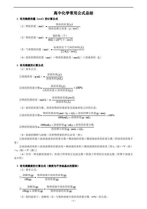 高中化学常用公式总结