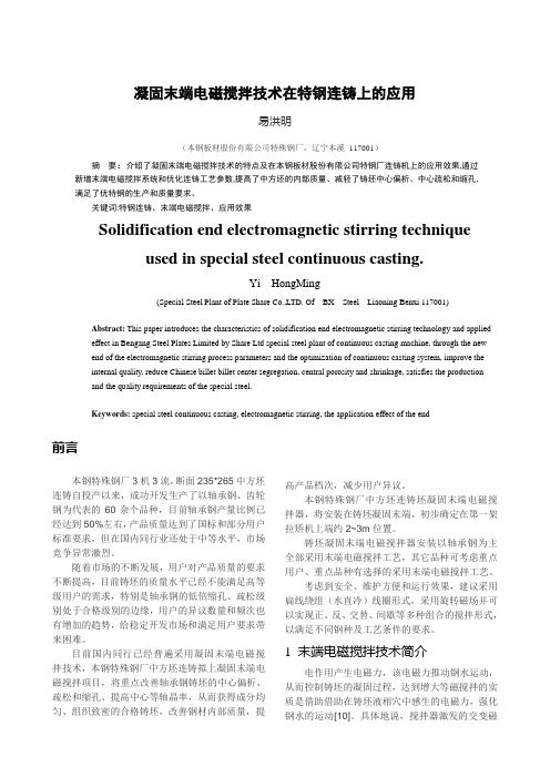 凝固末端电磁搅拌技术在特钢连铸上的应用